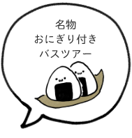 名物おにぎり付きバスツアー